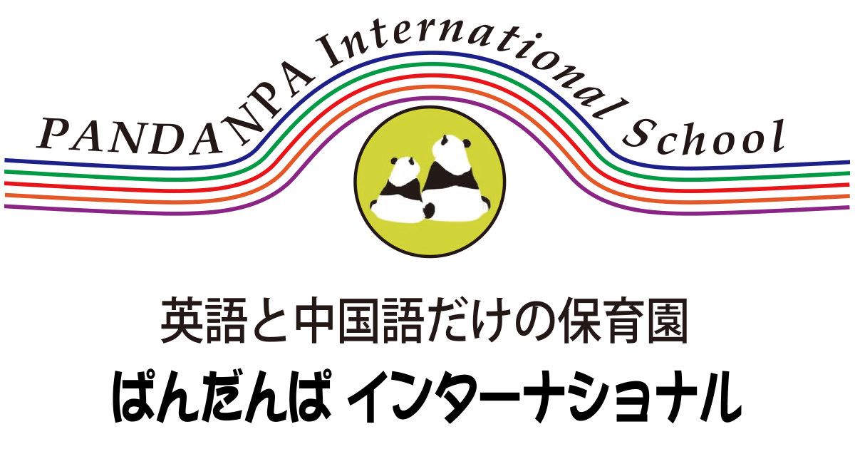ぱんだんぱ様、専用ページ 東大阪のインターナショナル保育園・中国語・英語/ぱんだんぱ